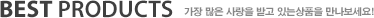 베스트 상품